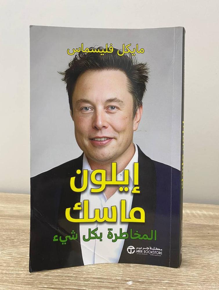 إيلون ماسك  ؛ المخاطرة بكل شيء  مايكل فليسمان الطبعة الأولى 2025م الصفحات: 264 صفحة