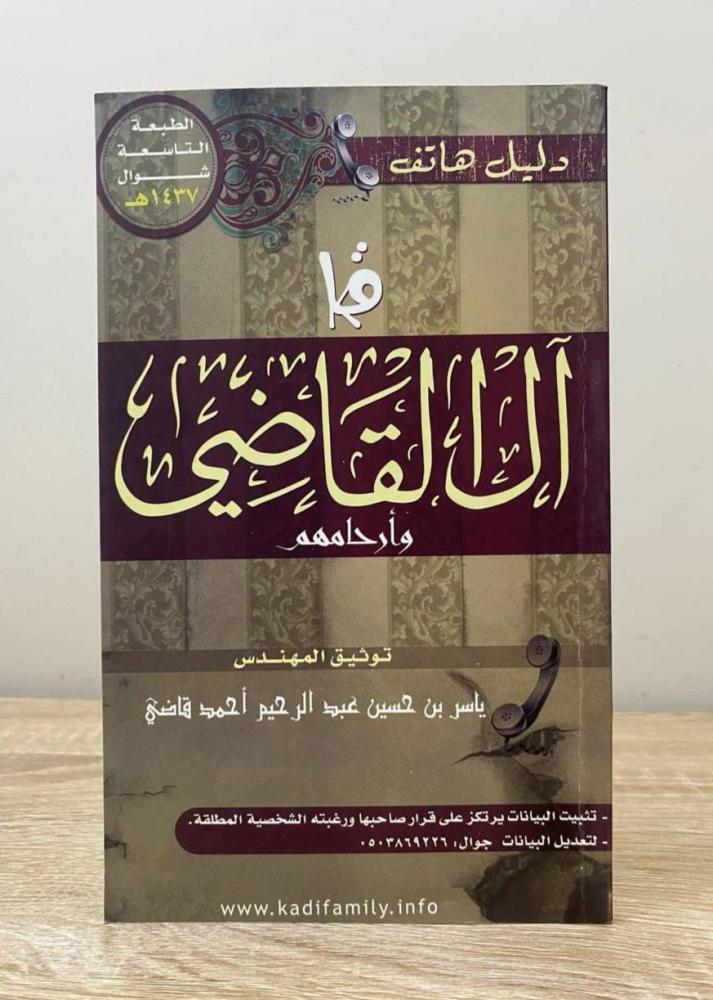 ‏آل القاضي وأرحامهم   ‏ياسر بن حسين عبد الرحيم أحمد قاضي الصفحات: 116 صفحة الطبعة التاسعة 1437هـ