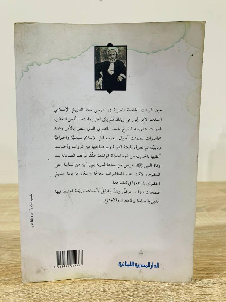 ‏محاضرات تاريخ الأمم الإسلامية "الدولة الأموية"  ‏تأليف الشيخ محمد الخضري بك   ‏الطبعة الأولى 2020 م ‏عدد الصفحات : 527 صفحة “من الخلف بهِ أثر بلل لا يعيق القراءة"