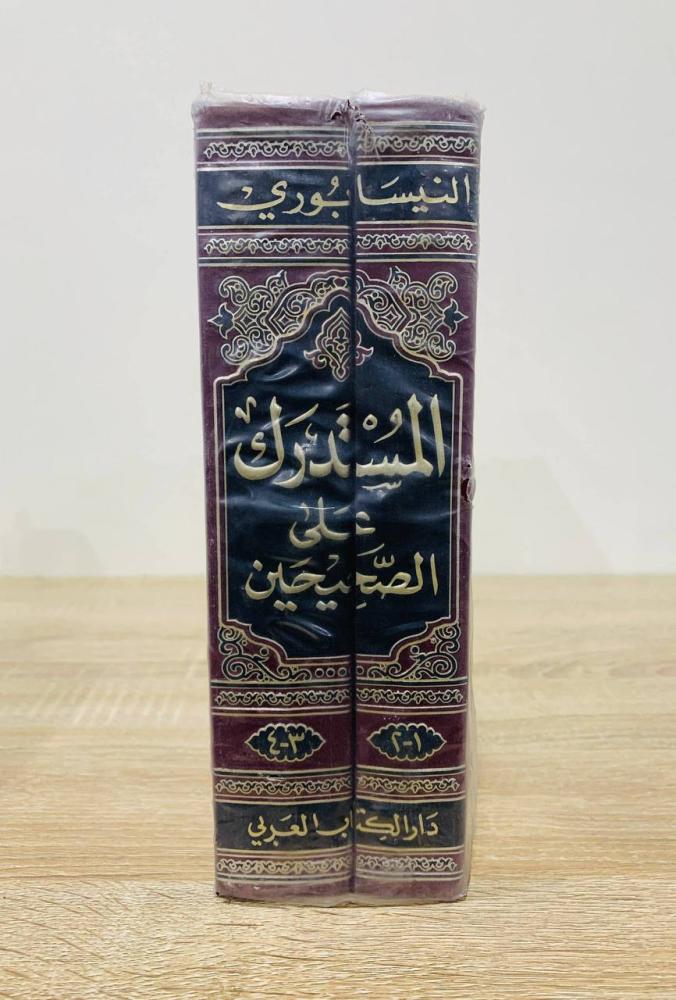 ‏المستدرك على الصحيحين (4 أجزاء في مجلدين)  ‏للامام الحافظ  أبي عبدالله محمد بن عبدالله الحاكم النيسابوري  [مخزن بالكيس لم يستخدم]