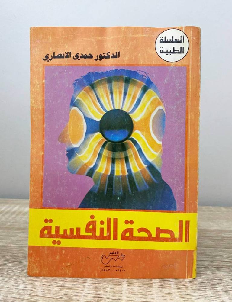‏الصحة النفسية د. حمدي الأنصاري الطبعة الأولى 1983م ‏الصفحات : 197 صفحة "بهِ أثر بلل"