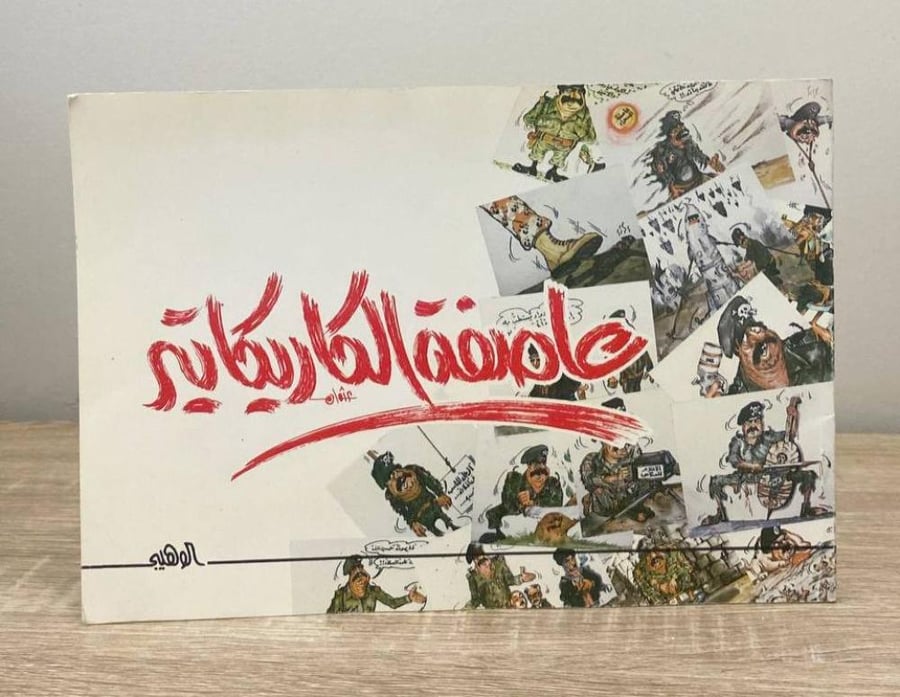 ‏عاصفة الكاريكاتير  الوهيبي  ‏ الطبعة الأولى 1991م