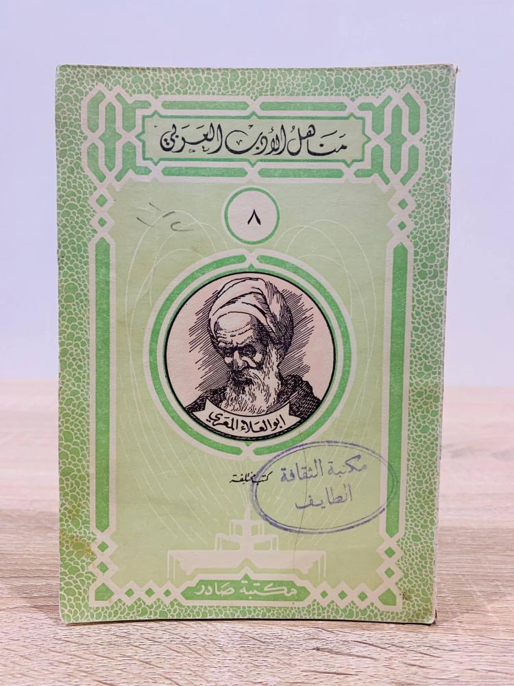 أبو العلاء المعري ( كتب مختلفة ) عدد الصفحات 95 صفحة  ( سلسلة مناهل الأدب العربي )
