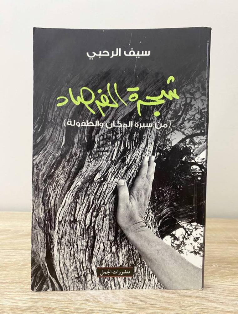 ‏شجرة الفرصاد (من سيرة المكان والطفولة)  ‏سيف الرحبي ‏الطبعة الأولى 2016م ‏الصفحات: 174 صفحة "بهِ تخطيط يسير بالقلم"