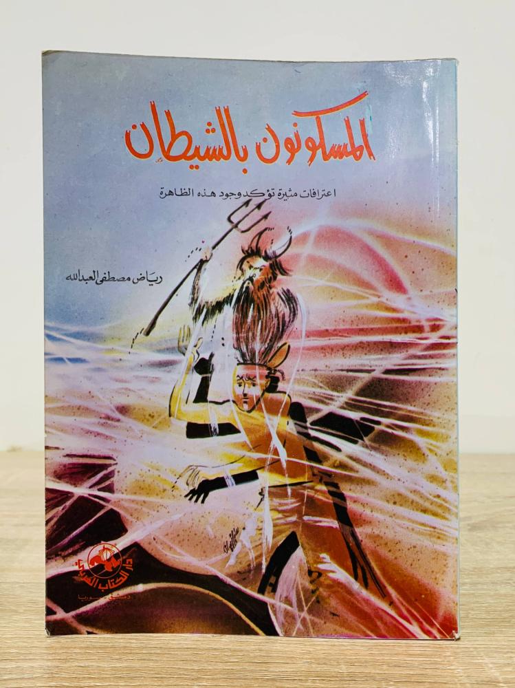‏المسكونون بالشيطان ‏اعترافات مثيرة تؤكد وجود هذه الظاهرة  ‏رياض مصطفى العبدالله الصفحات : 128 صفحة