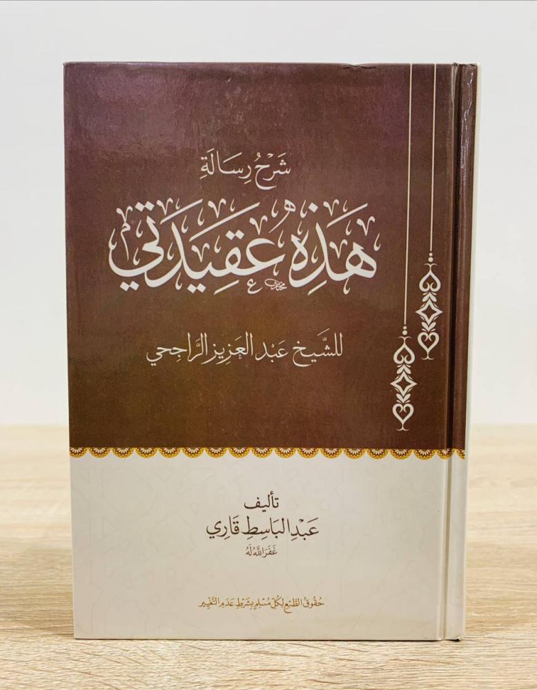 ‏شرح رسالة هذه عقيدتي للشيخ عبد العزيز الراجحي  ‏تأليف عبد الباسط قاري  ‏الطبعة الأولى 2024م ‏عدد الصفحات 176 صفحة [مقاس الكتاب صغير]