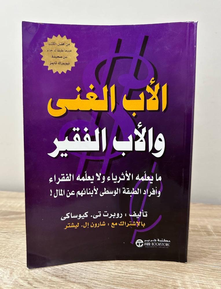 الأب الغني والأب الفقير   روبرت تي . كيوساكى