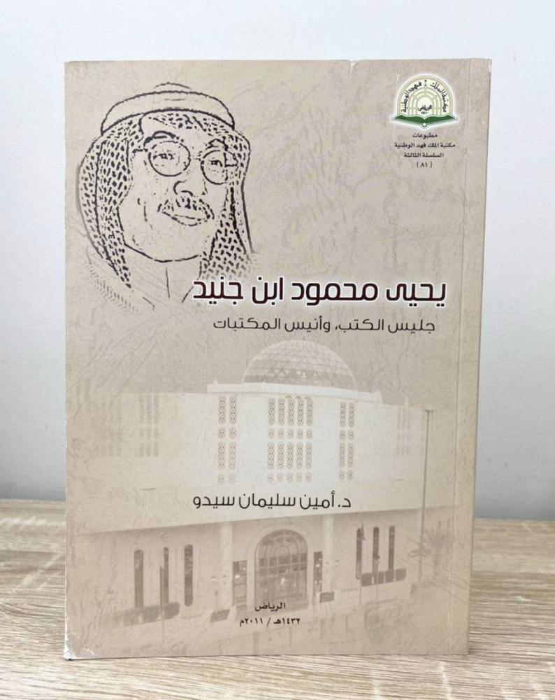 ‏يحيى محمود ابن جنيد (جليس الكتب، وأنيس المكتبات)  د. أمين سليمان سيدو الطبعة 2011م الصفحات: 138 صفحة