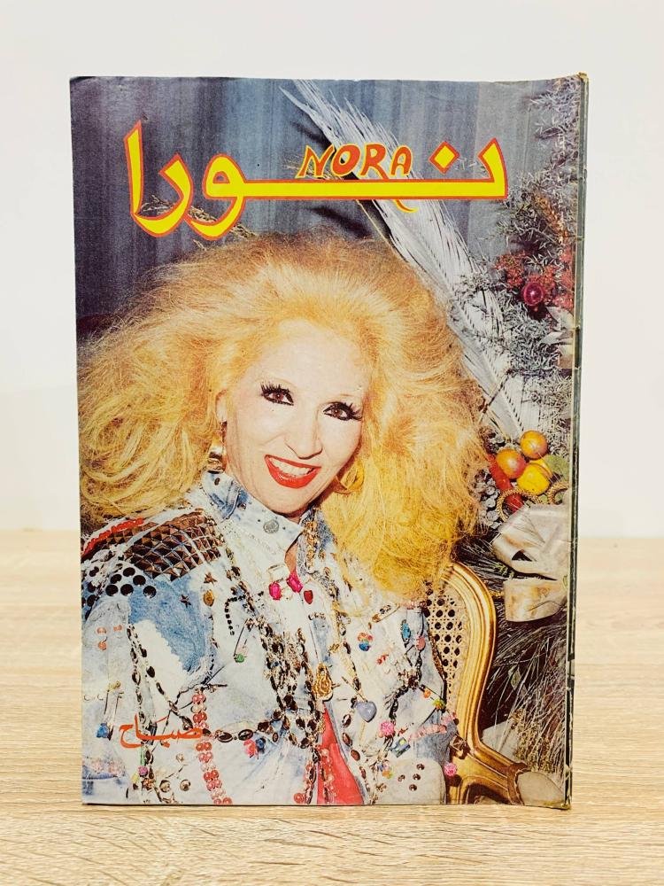 مجلة نورا / صباح - العدد 308 - فبراير 1988م عدد الصفحات 82 صفحة - مزود بصور