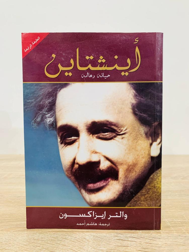 أينشتاين حياته وعالمه   ‏تأليف: والتر إيزاكسون  ‏ترجمة هاشم نور  ‏عدد الصفحات: 724 صفحة الغلاف كما في الصورة