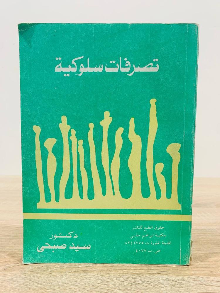 ‏تصرفات سلوكية  ‏تأليف دكتور سيد صبحي   ‏الطبعة الثانية 1988م ‏عدد الصفحات 226 صفحة