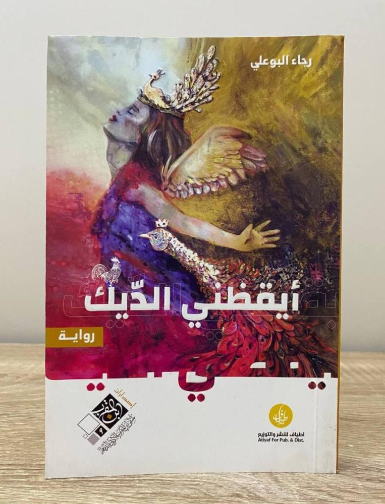 أيقظني الديك رجاء البوعلي الصفحات: 285 صفحة 1439هـ
