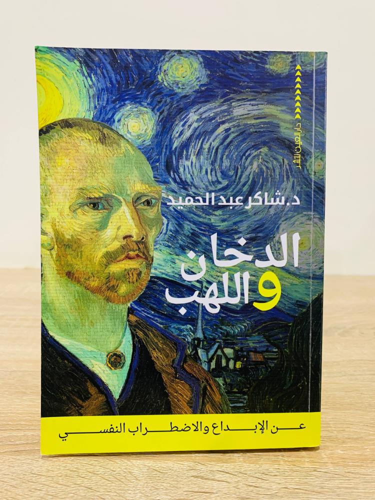 ‏الدخان واللهب ( عن الإبداع الاضطراب النفسي )  ‏تأليف  د. شاكر عبد الحميد  ‏الطبعة الأولى 2020م  ‏عدد الصفحات 357 صفحة