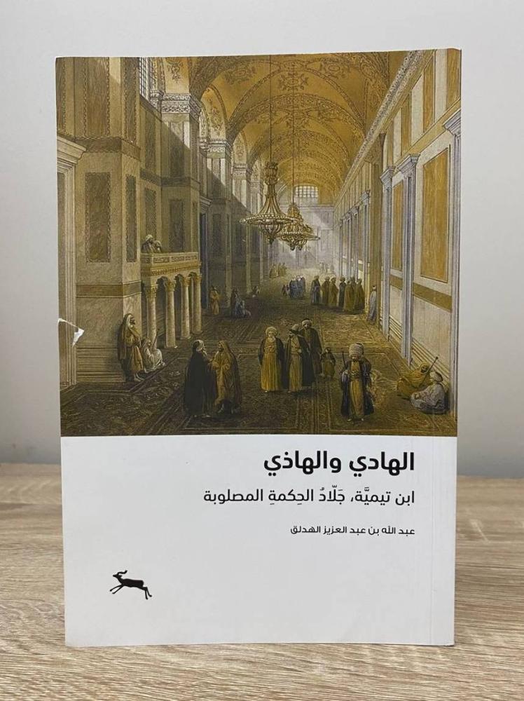 ‏الهادي والهاذي "ابن تيمية .. جلاد الحكمة المصلوبة"  ‏عبدالله بن عبدالعزيز الهدلق ‏ الطبعة الثانية 2024م ‏الصفحات : 92 صفحة
