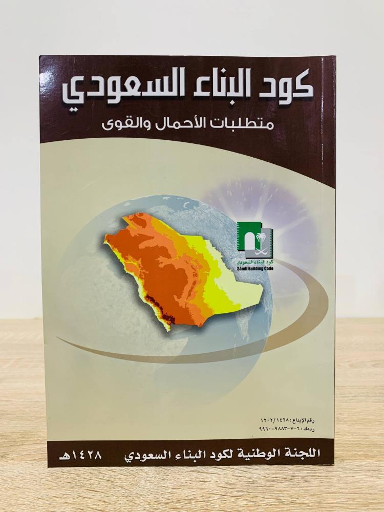 ‏متطلبات الأحمال والقوى ( كود البناء السعودي ) 1428هـ ‏إنجليزي