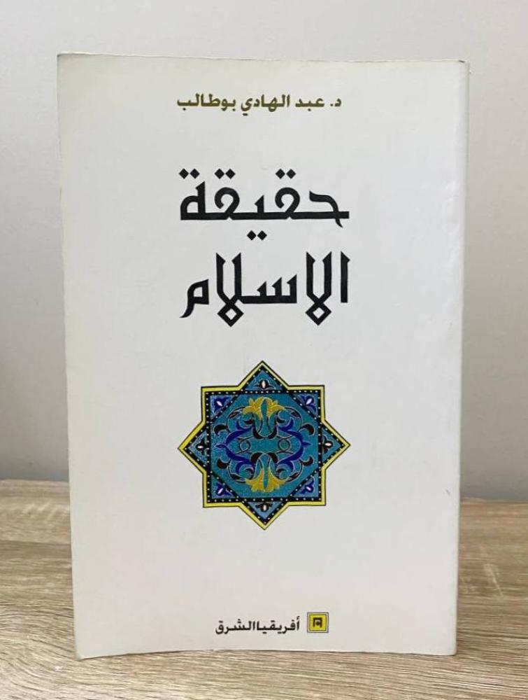 ‏حقيقة الإسلام  د. عبدالهادي بوطالب الطبعة الثانية الصفحات: 288 صفحة