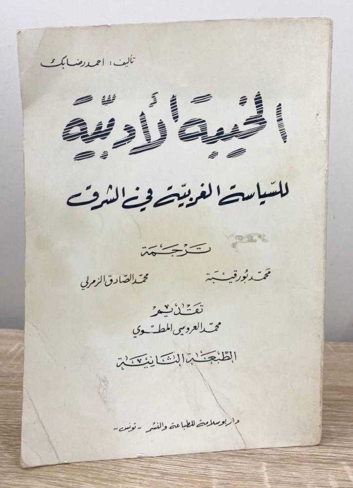 ‏الخيبة الأدبية للسياسة الغربية في الشرق ‏ أحمد رضا بك  ‏الصفحات: 260 صفحة 1977 م