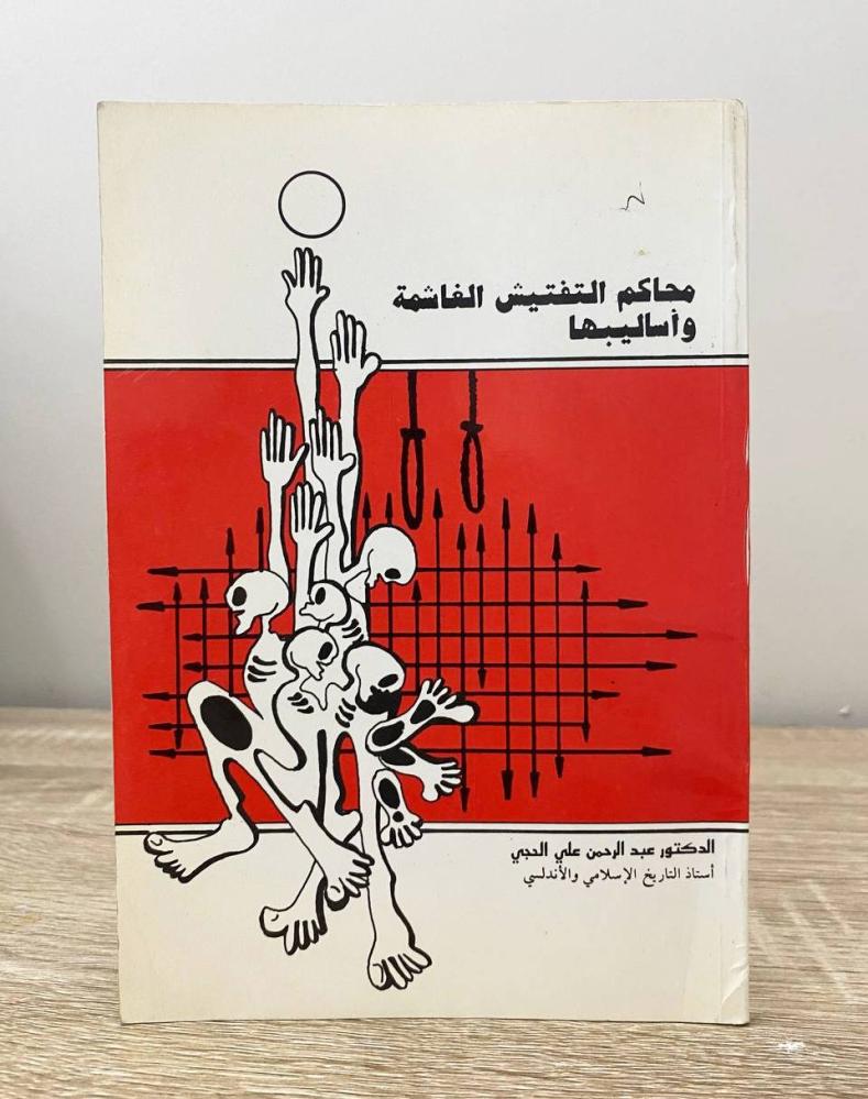 ‏محاكم التفتيش الغاشمة وأساليبها  عبدالرحمن علي الحجي الطبعة الأولى 1987م الصفحات : 96 صفحة
