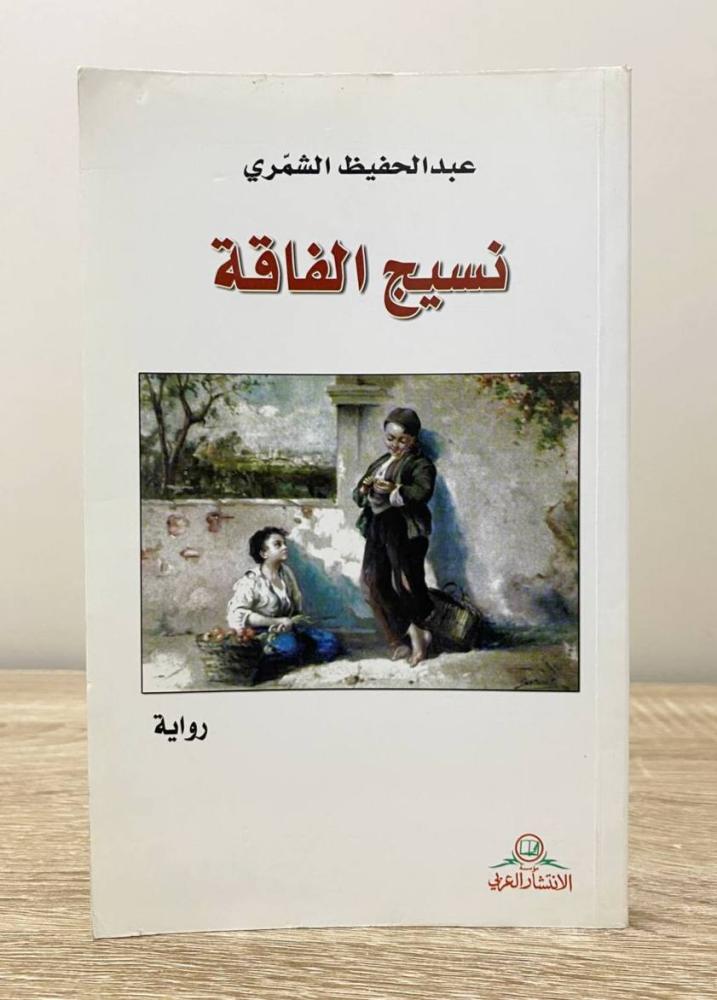 نسيج الفاقة   عبدالحفيظ الشمري  الطبعة الأولى 2012م الصفحات: 155 صفحة