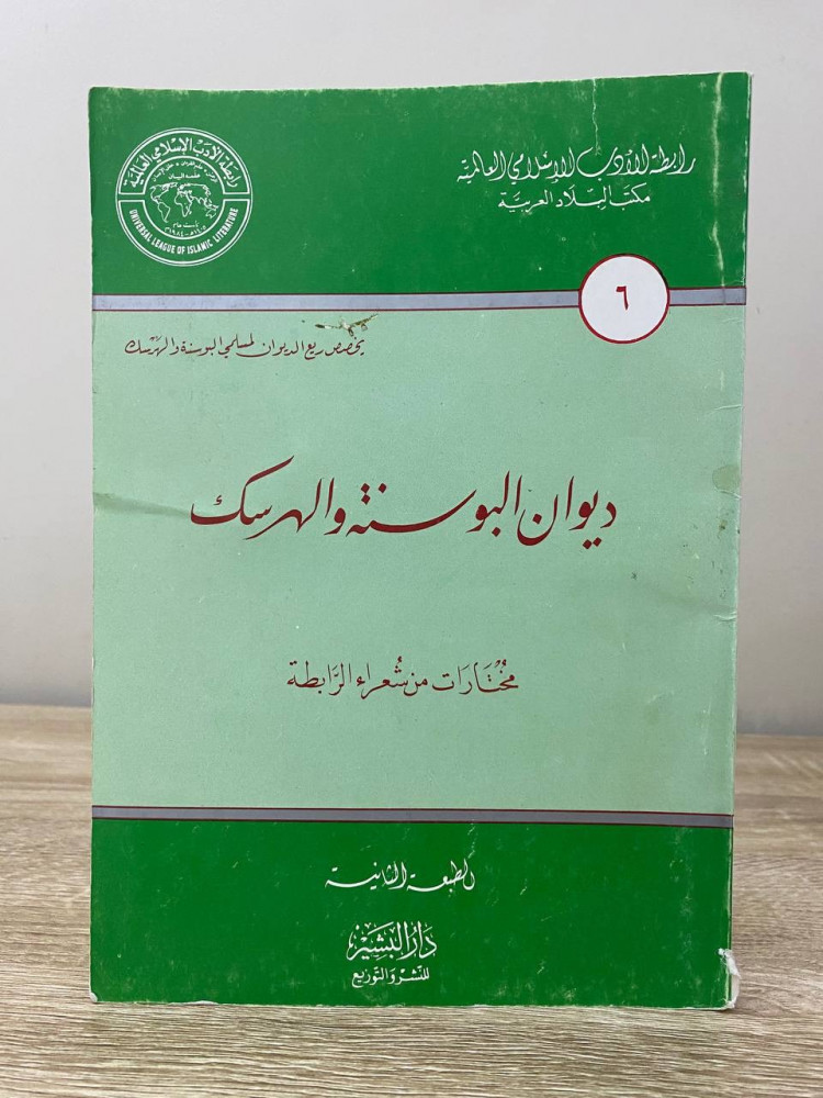 ‏ديوان البوسنة والهرسك  ‏الطبعة الثانية 1993م الصفحات : 113 صفحة