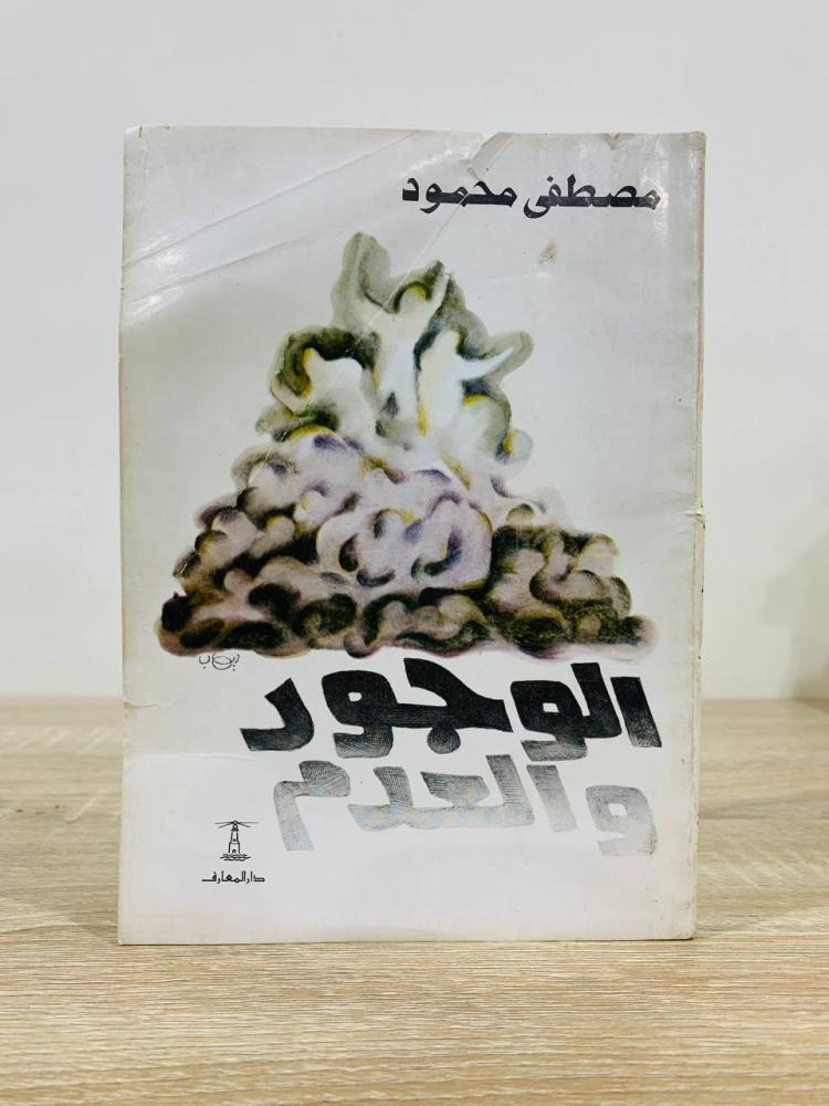 ‏الوجود والعدم  ‏مصطفى محمود  ‏الطبعة الثانية الصفحات: 94 صفحة طبعة قديمة الصفحات الأخيرة غير مثبتة