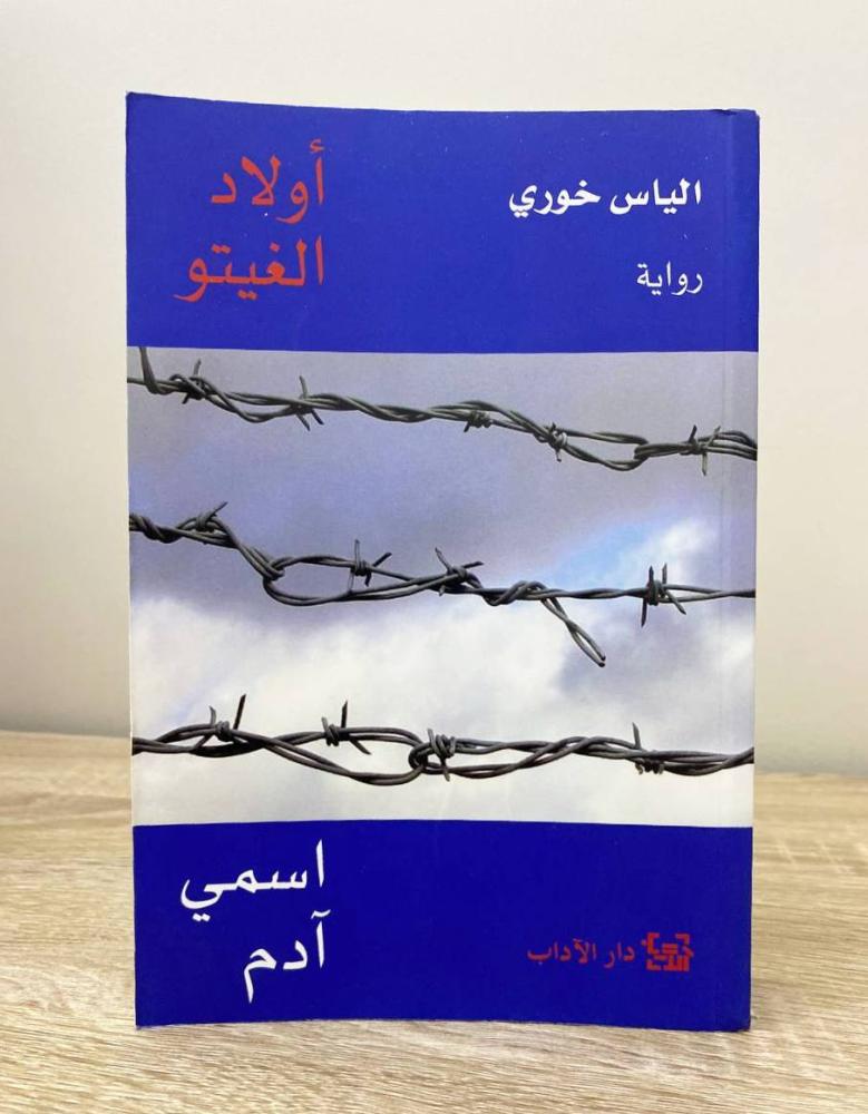 ‏أولاد الغيتو اسمي آدم رواية إلياس خوري الطبعة الثانية 2016م الصفحات : 423 صفحة