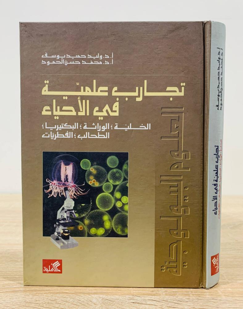 ‏تجارب علمية في الأحياء ( الخلية - الوراثة - البكتيريا - الطحالب - الفطريات ) ‏تأليف  أ. د. وليد حميد يوسف و أ. د. محمد حسن الحمود  ‏الطبعة العربية الأولى 2004م ‏عدد الصفحات 352 صفحة