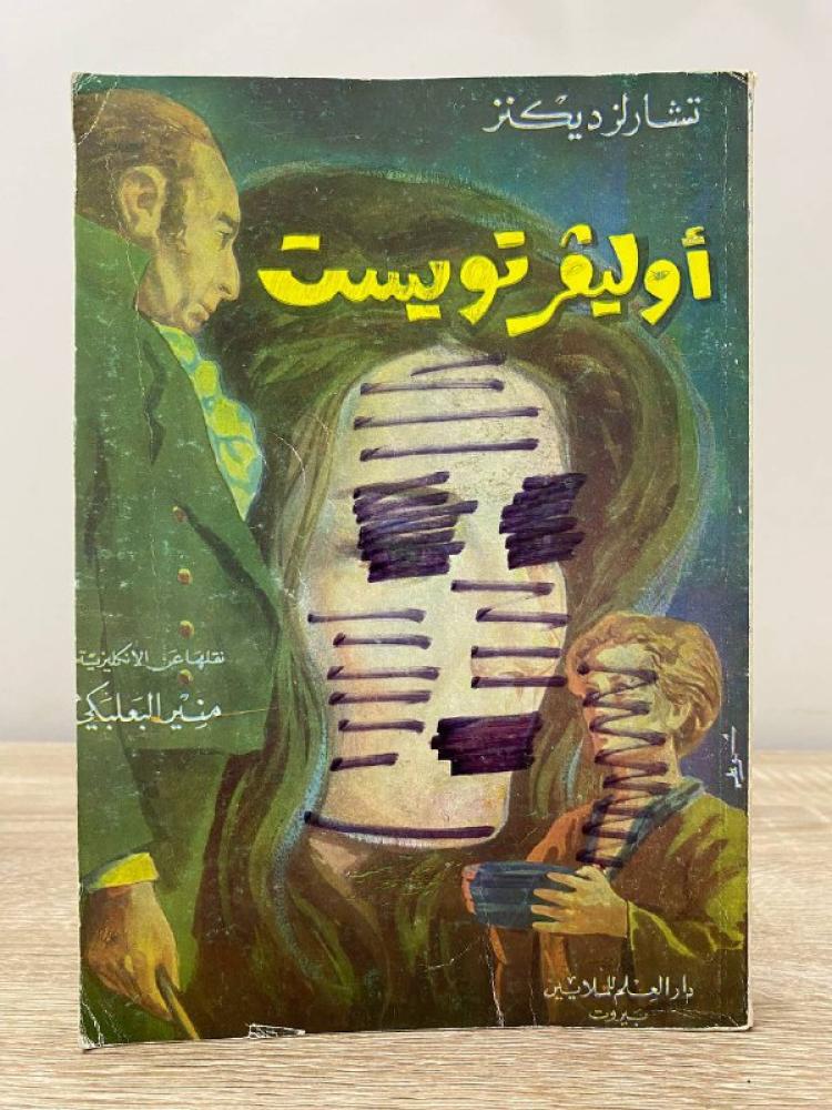 أوليفر تويست  ‏  تشارلز ديكنز ‏ الطبعة السابعة 1985م   الصفحات : 427 صفحة " ترجمة: منير البعلبكي "