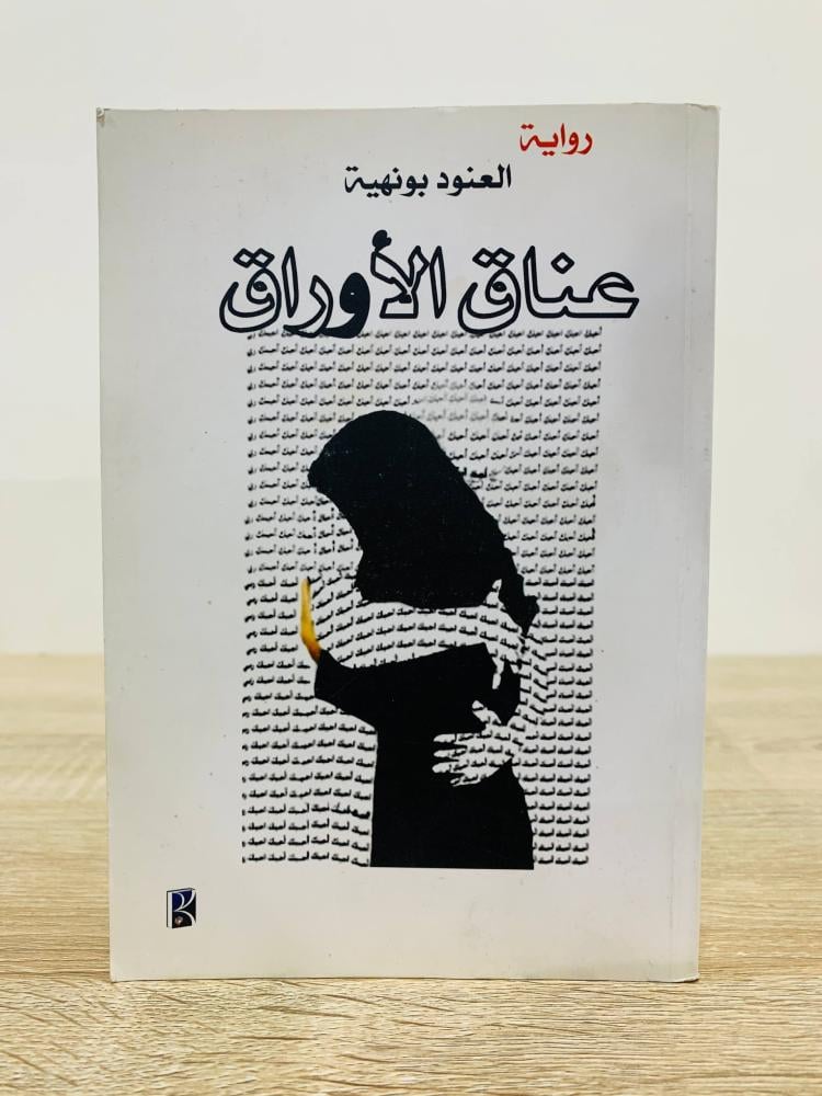 ‏عناق الأوراق   العنود بونهية الطبعة الثانية 2012م عدد الصفحات 309 صفحة