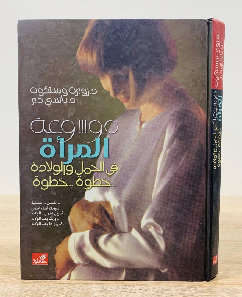 ‏موسوعة المرأة في الحمل والولادة خطوة خطوة   ‏تأليف  د. روبرت وستكوت و د. باتسي دير  ‏الطبعة العربية الثالثة 2007م ‏ عدد الصفحات 350 صفحة - [مقاس الكتاب كبير]