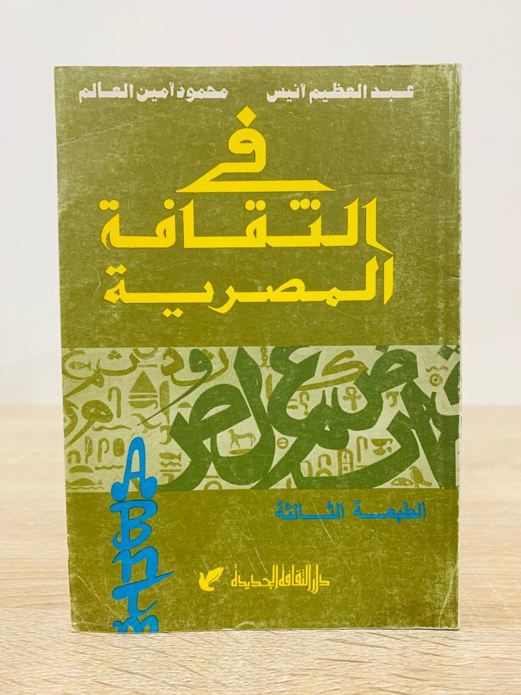 في الثقافة المصرية   تأليف عبدالعظيم أنيس ومحمود أمين العالم  الطبعة الثالثة 1989م  عدد الصفحات 143 صفحة