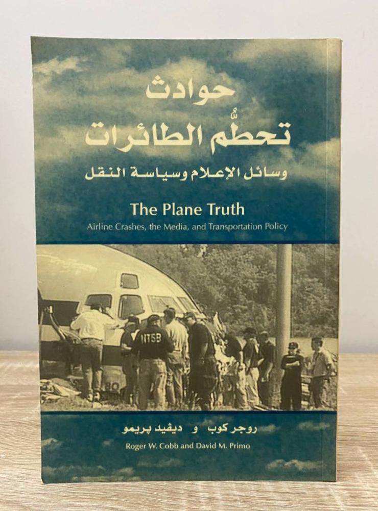 حوادث تحطم الطائرات  روجر كوب واخرون  الطبعة الأولى  الصفحات: 336 صفحة