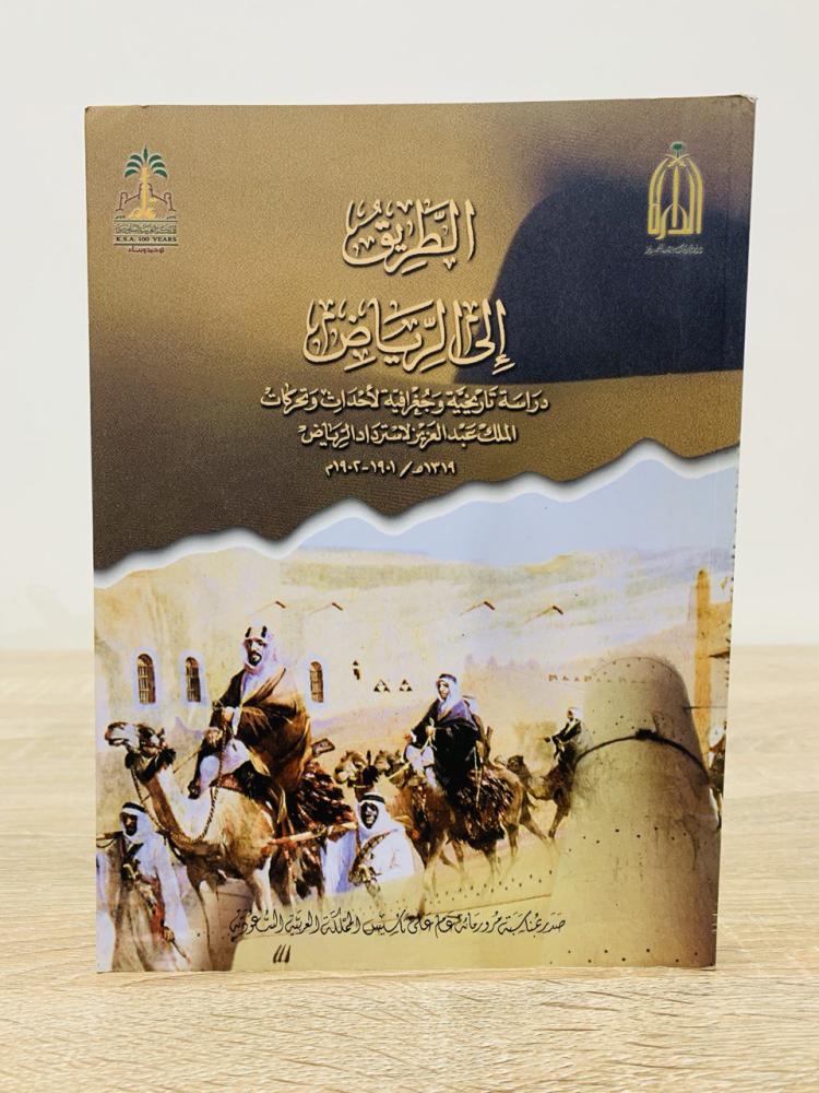 الطريق إلى الرياض ‏دراسة تاريخية وجغرافية لأحداث وتحركات الملك عبدالعزيز لاسترداد الرياض الطبعة 1419هـ الصفحات : 271 صفحة