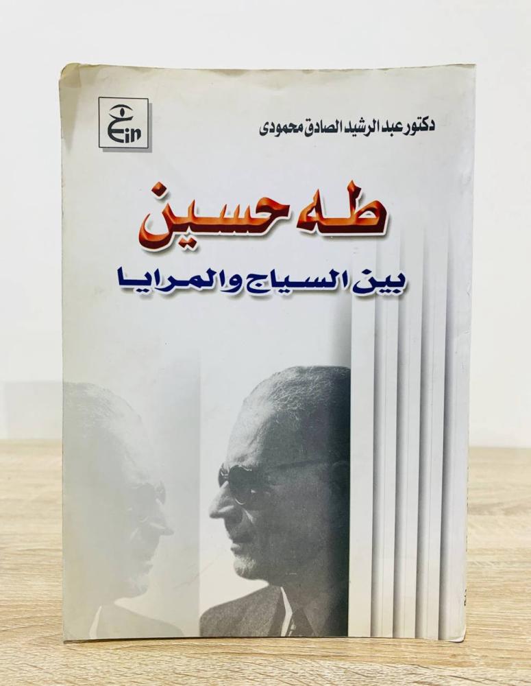 ‏طه حسين بين السياج والمرايا  د. عبدالرشيد الصادق محمود الطبعة الأولى 2005م الصفحات : 203 صفحة