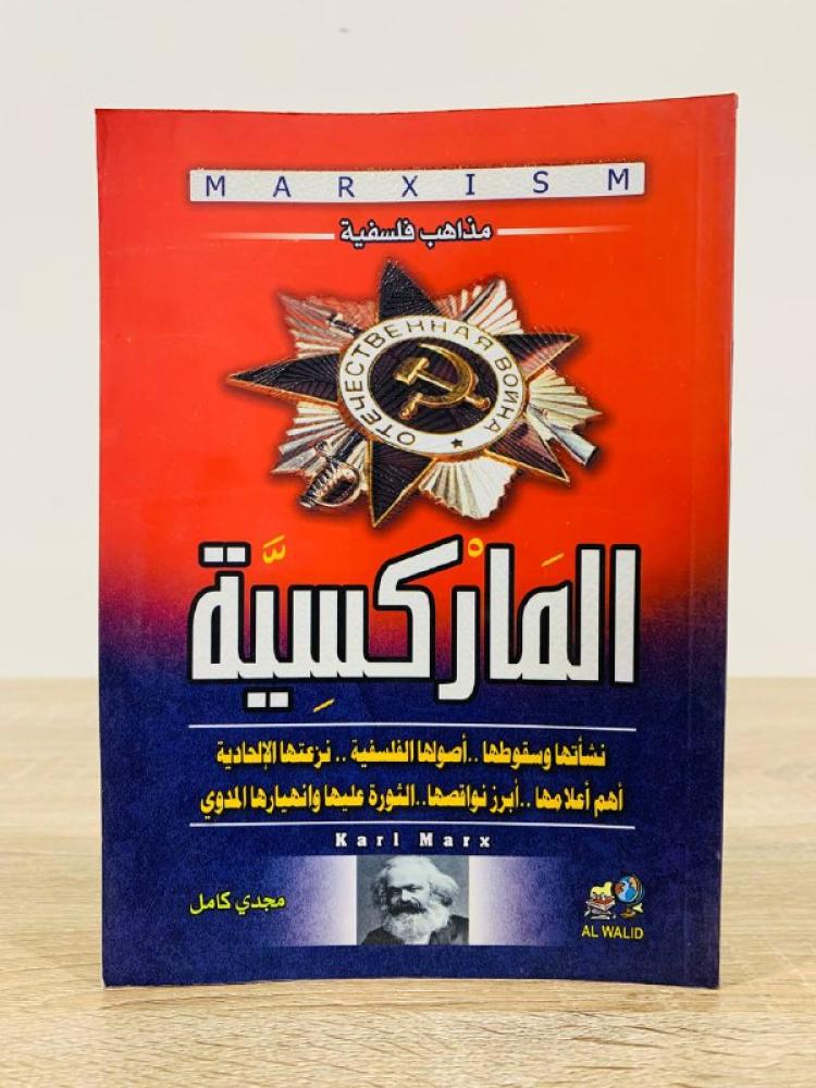 ‏الماركسية  " تعريفها ونشأتها وأشهر أعلامها وموقفها من السياسة والأخلاق والدين" "سلسلة مذاهب فلسفية"  ‏مجدي كامل الطبعة الأولى 2016م الصفحات : 200 صفحة
