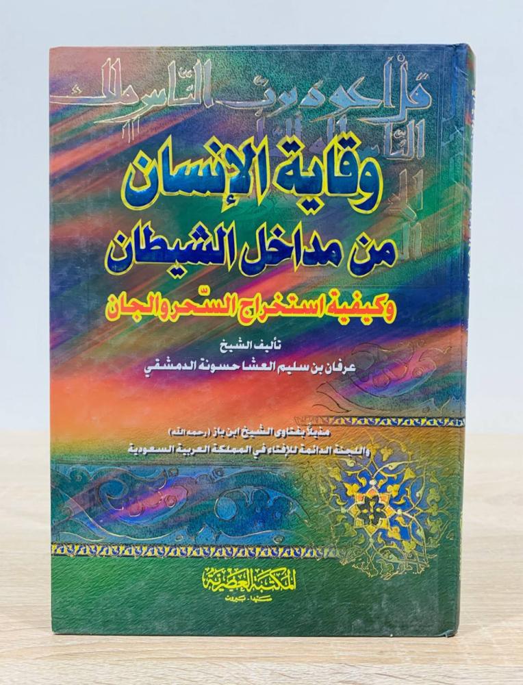 وقاية الإنسان من مداخل الشيطان وكيفية استخراج السحر والجان  ‏تأليف الشيخ عرفان بن سليم العشا حسونة الدمشقي ‏الطبعة 2005م ‏عدد الصفحات 168 صفحة
