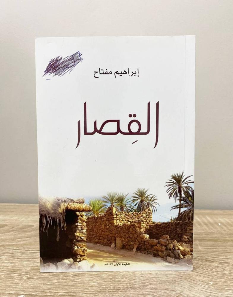 القصار  ابراهيم مفتاح  الطبعة الأولى 1436هـ الصفحات: 112 صفحة