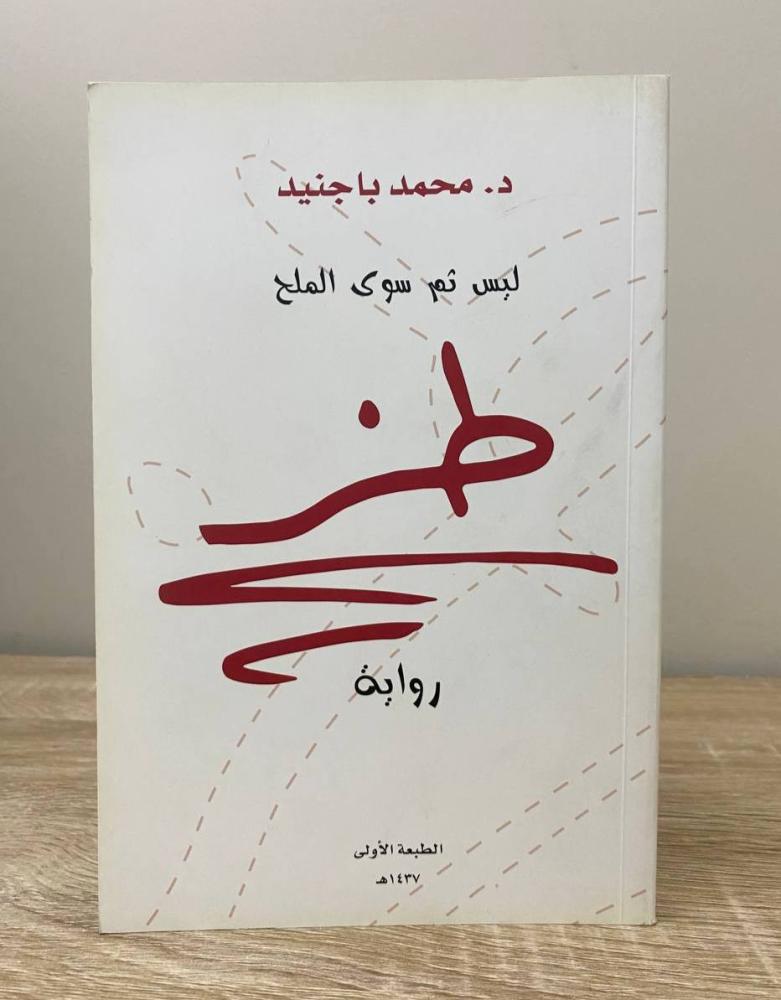 طز  ليس ثم سوى الملح  د. محمد باجنيد  ‏الطبعة الأولى 1437هـ الصفحات : 207 صفحة