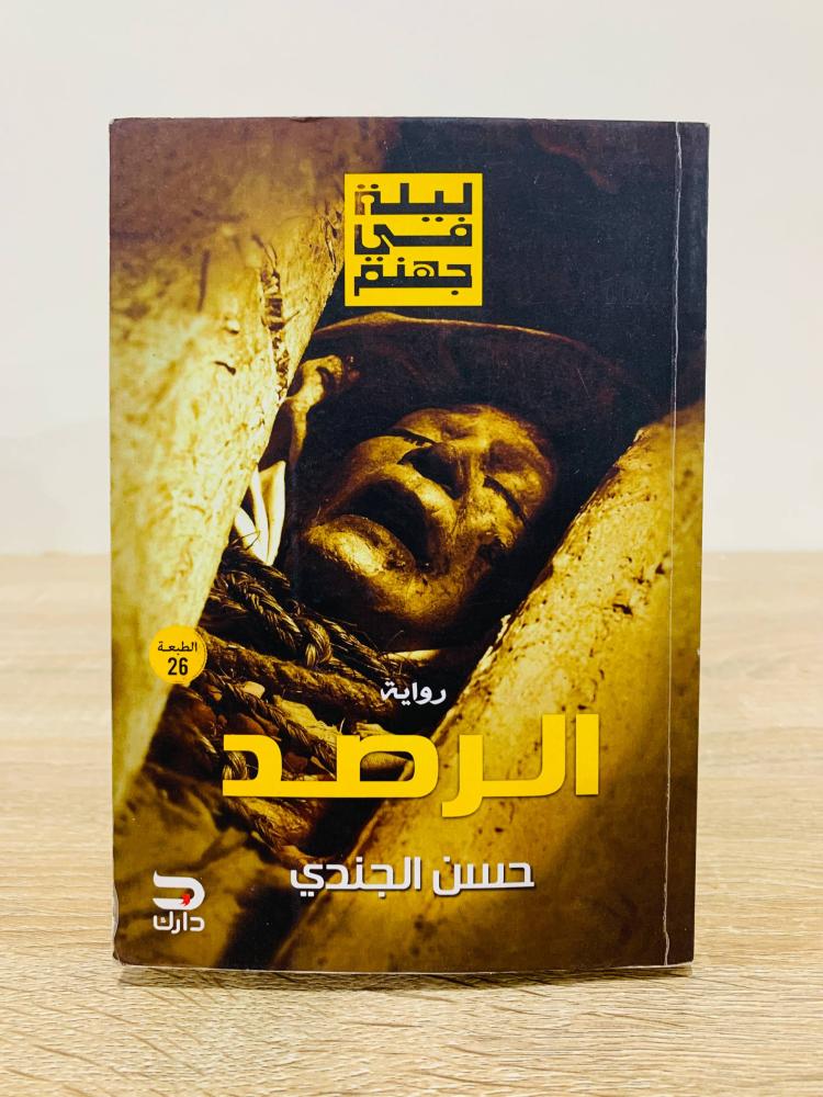 ليلة في جهنم رواية الرصد تأليف حسن الجندي الطبعة الأولى 2018م عدد الصفحات 305 صفحة
