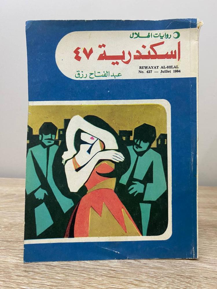 ‏اسكندرية 47  عبدالفتاح رزق ‏الصفحات: 146 صفحة