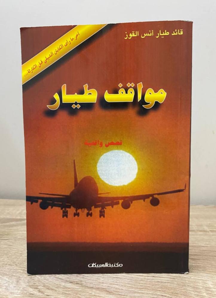 ‏مواقف طيار قصص واقعية قائد طيار أنس القوز الطبعة الأولى 1997م ‏الصفحات:  309 صفحة