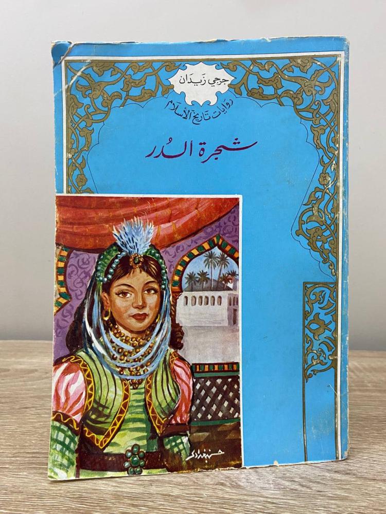 ‏شجرة الدر  جرجي زيدان (روايات تاريخ الإسلام) ‏الصفحات:  223 صفحة