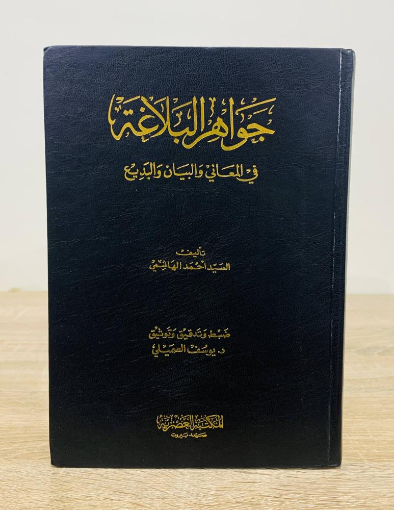 ‏جواهر البلاغة في المعاني والبيان والبديع  السيد أحمد الهاشمي الصفحات: 408 صفحة