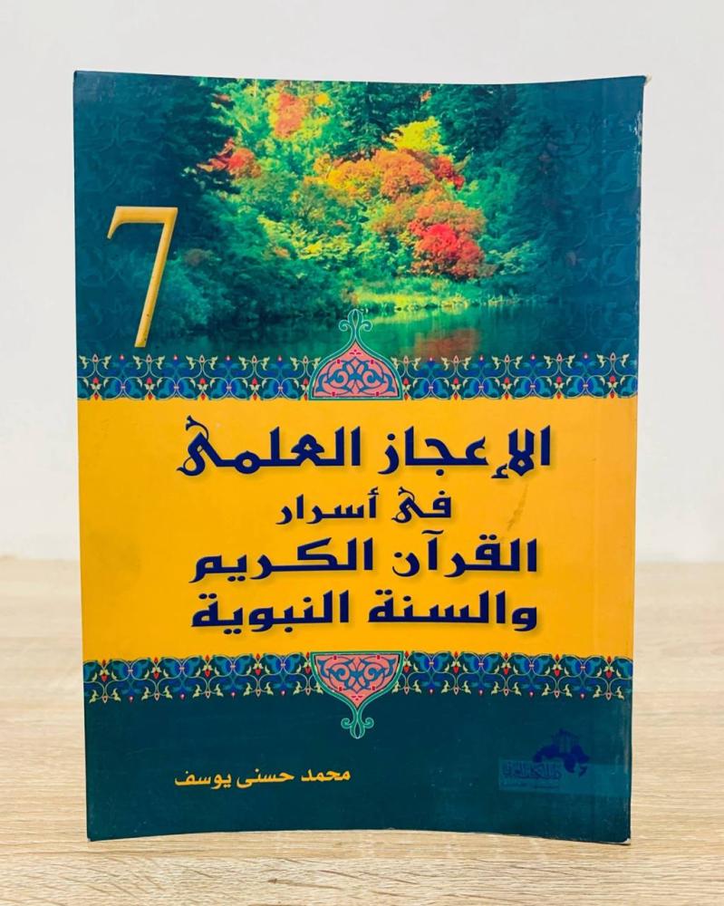 ‏الإعجاز العلمي في أسرار القرآن الكريم والسنة النبوية  ‏تأليف محمد حسني يوسف  ‏الطبعة الأولى 2006م ‏عدد الصفحات 223 صفحة