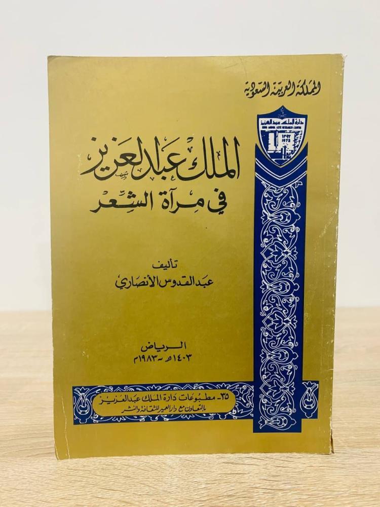 ‏الملك عبدالعزيز في مرآة الشعر  عبدالقدوس الأنصاري  الطبعة 1983م ‏الصفحات  : 135 صفحة