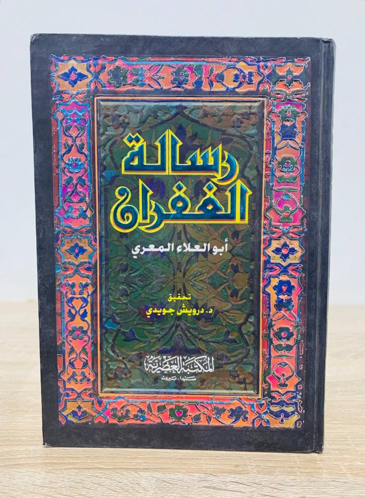 ‏رسالة الغفران  ‏تأليف أبو العلاء المعري   ‏تحقيق  د. درويش جويدي  ‏الطبعة الأولى 2004م  عدد الصفحات 342 صفحة