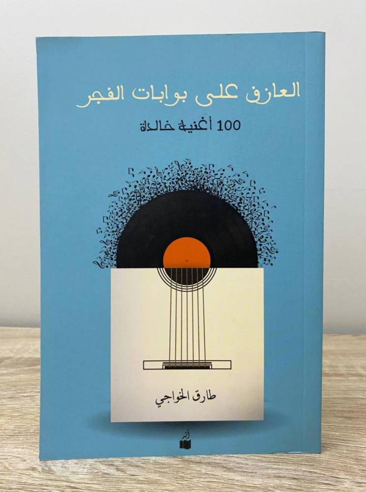 ‏العازف على بوابات الفجر  طارق الخواجي الطبعة الثانية 2016م ‏الصفحات : 286 صفحة