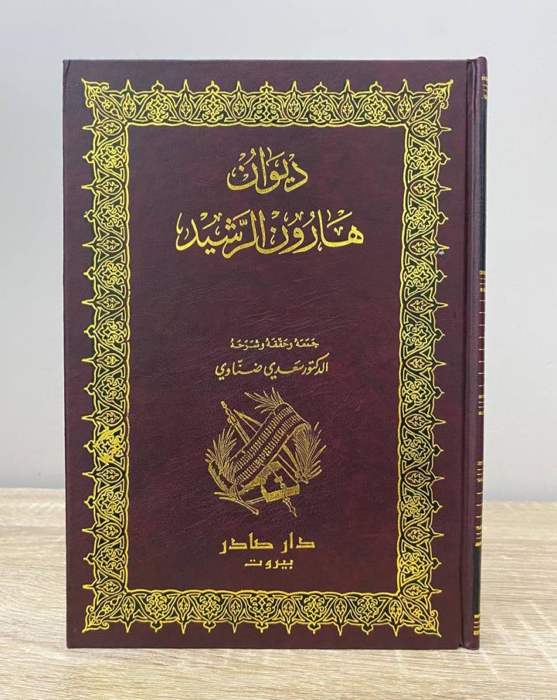‏ديوان هارون الرشيد  تحقيق: د. سعدي ضناوي ‏الطبعة الأولى 1998م ‏الصفحات : 286 صفحة الناشر: دار صادر