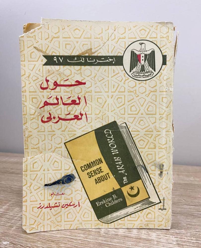 ‏حول العالم العربي ارسكين تشيلدرز ‏الصفحات: 215 صفحة - طبعة قديمة
