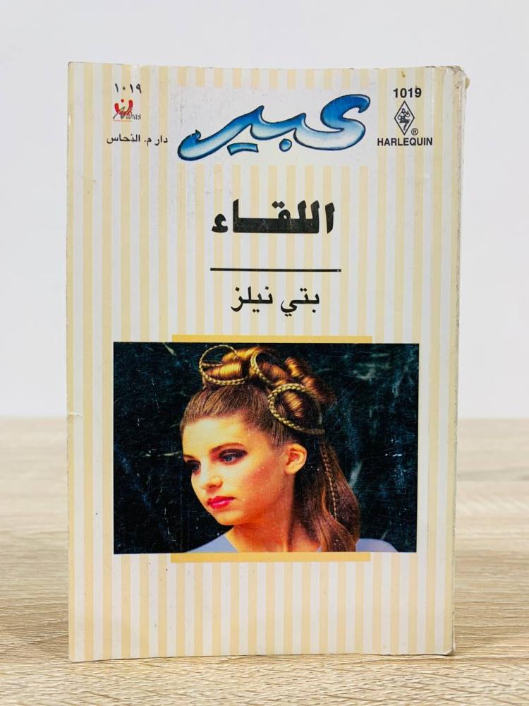 ‏اللقاء بتي نيلز [روايات عبير] عدد الصفحات 169 صفحة